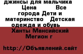 джинсы для мальчика ORK › Цена ­ 650 - Все города Дети и материнство » Детская одежда и обувь   . Ханты-Мансийский,Мегион г.